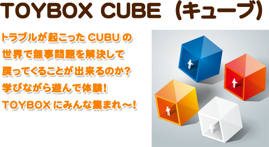 【TOYBOX CUBE（キューブ）】トラブルが起こったCUBUの世界で無事問題を解決して戻ってくることが出来るのか？学びながら遊んで体験！TOYBOXにみんな集まれ～！