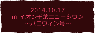 2014.10.17 in イオン千葉ニュータウン ～ハロウィン号～